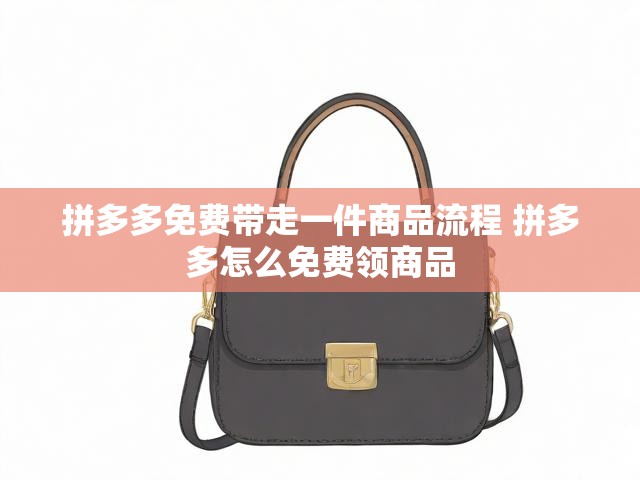 拼多多免费带走一件商品流程 拼多多怎么免费领商品
