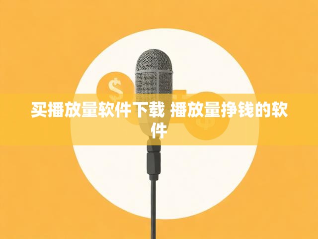 买播放量软件下载 播放量挣钱的软件
