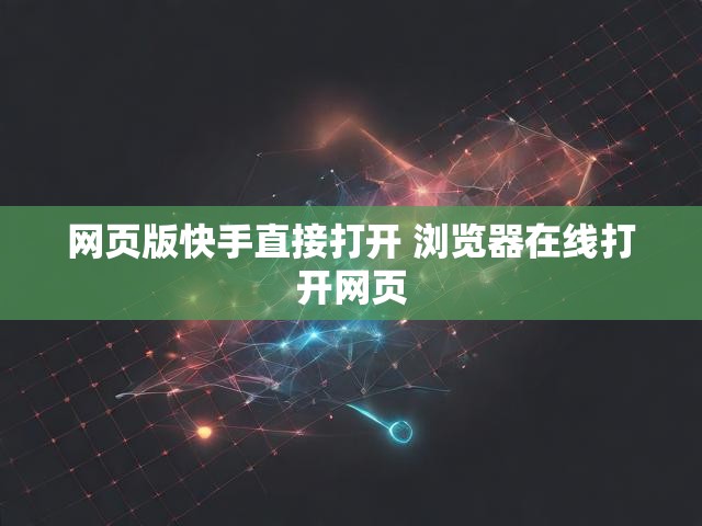 网页版快手直接打开 浏览器在线打开网页