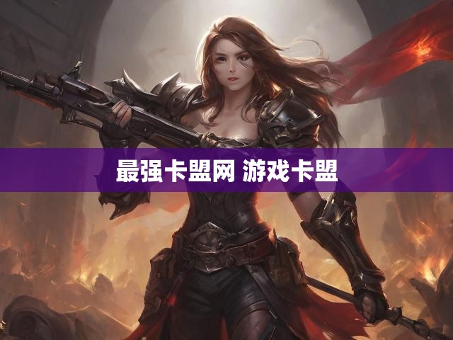 最强卡盟网 游戏卡盟