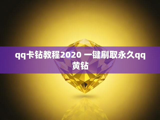 qq卡钻教程2020 一键刷取永久qq黄钻