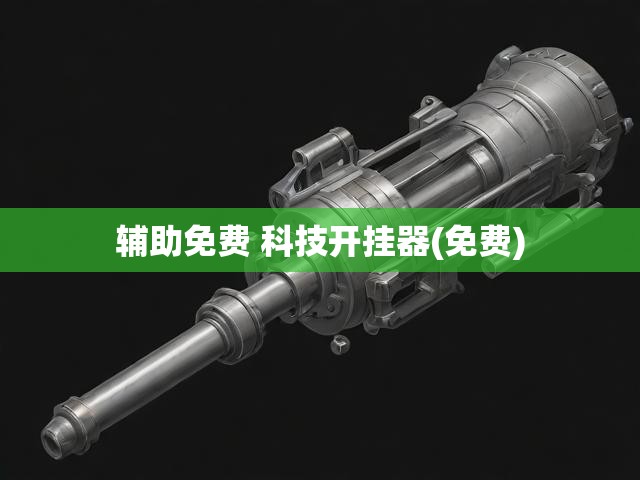 辅助免费 科技开挂器(免费)