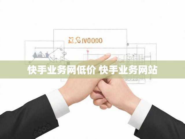 快手业务网低价 快手业务网站