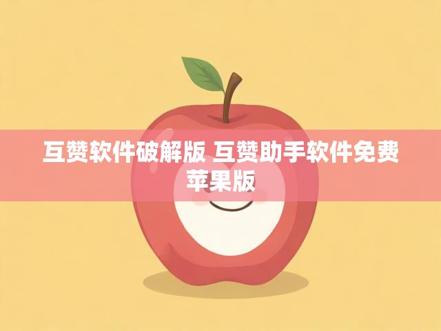 互赞软件破解版 互赞助手软件免费苹果版