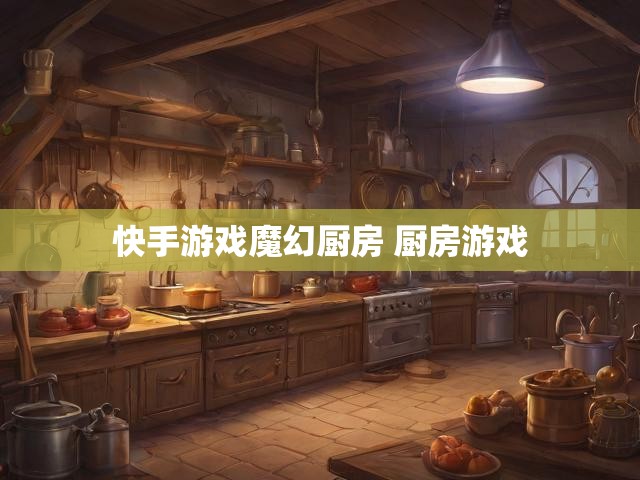 快手游戏魔幻厨房 厨房游戏