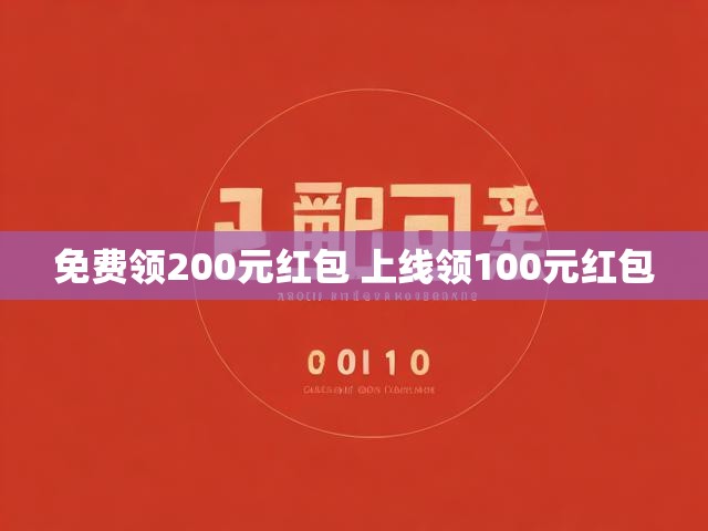 免费领200元红包 上线领100元红包