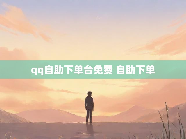 qq自助下单台免费 自助下单