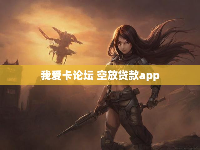 我爱卡论坛 空放贷款app