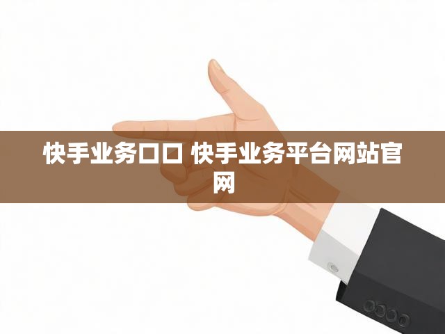 快手业务口口 快手业务平台网站官网