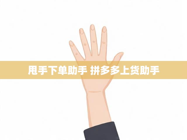 甩手下单助手 拼多多上货助手