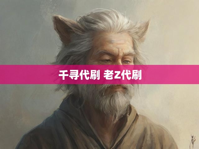 千寻代刷 老Z代刷