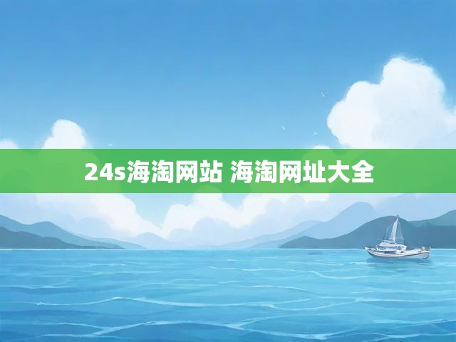 24s海淘网站 海淘网址大全