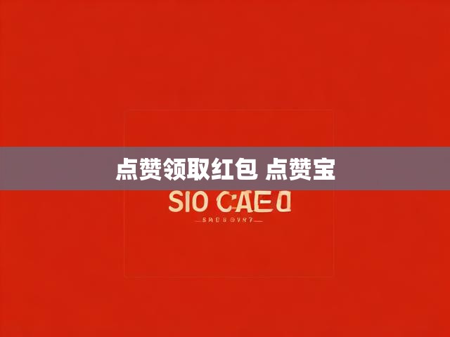 点赞领取红包 点赞宝