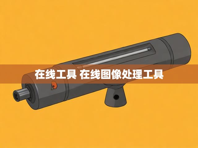 在线工具 在线图像处理工具