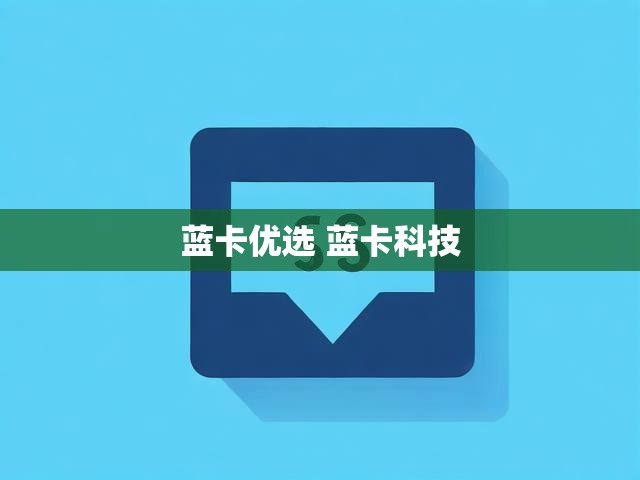 蓝卡优选 蓝卡科技