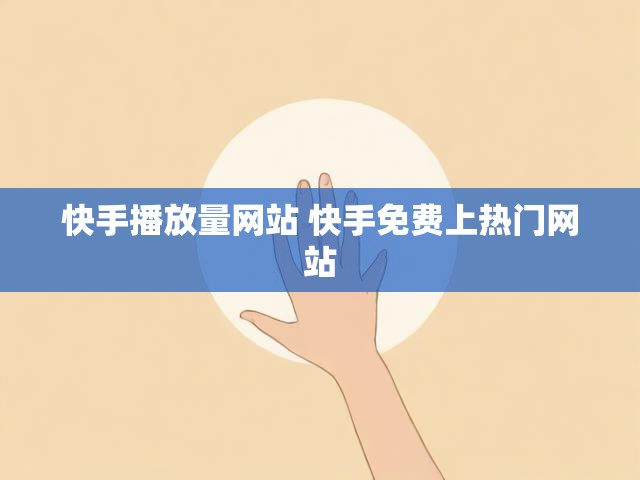快手播放量网站 快手免费上热门网站