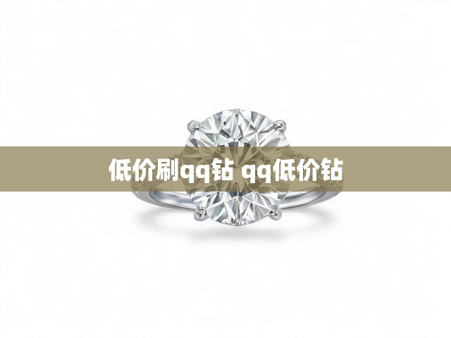 低价刷qq钻 qq低价钻