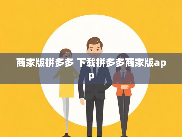 商家版拼多多 下载拼多多商家版app
