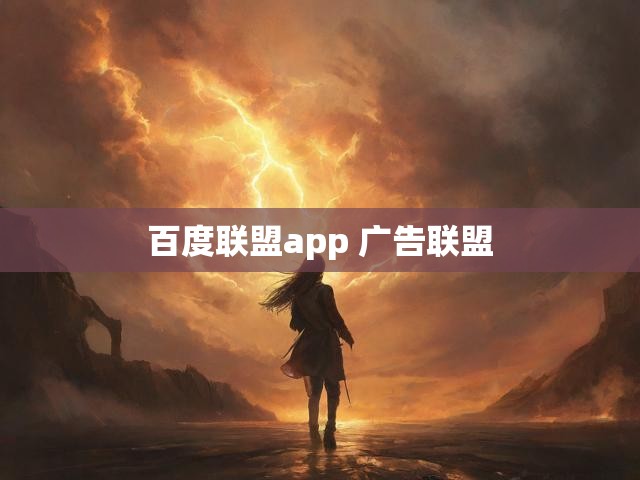 百度联盟app 广告联盟