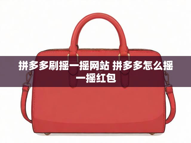 拼多多刷摇一摇网站 拼多多怎么摇一摇红包