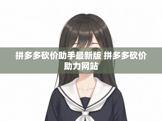 拼多多砍价助手最新版 拼多多砍价助力网站