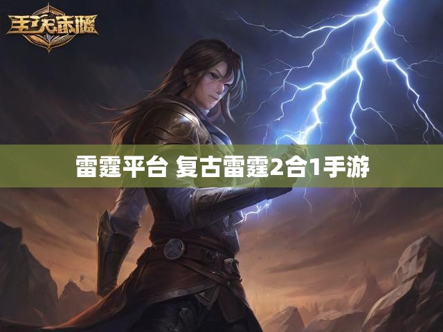 雷霆平台 复古雷霆2合1手游