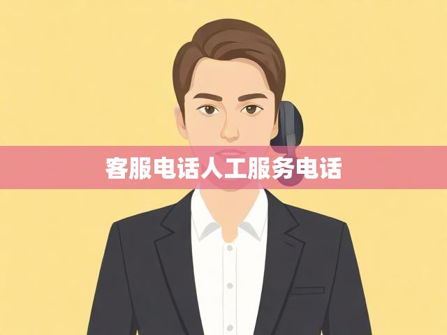 客服电话人工服务电话