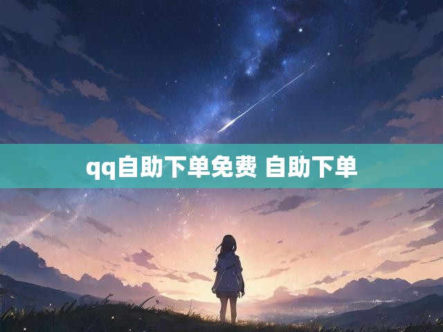 qq自助下单免费 自助下单