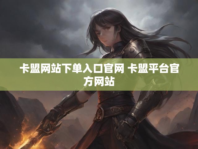 卡盟网站下单入口官网 卡盟平台官方网站