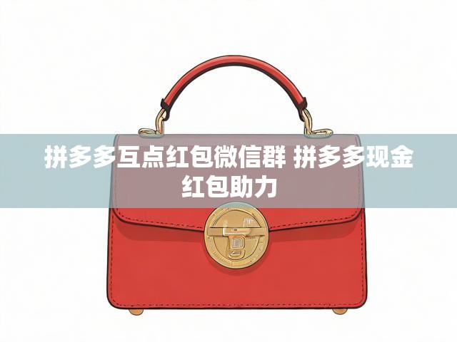 拼多多互点红包微信群 拼多多现金红包助力