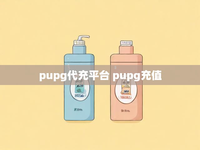 pupg代充平台 pupg充值