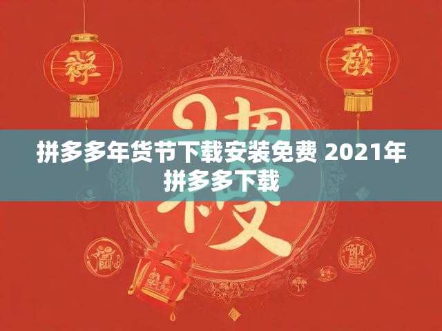 拼多多年货节下载安装免费 2021年拼多多下载
