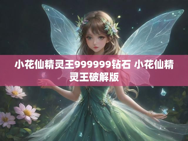 小花仙精灵王999999钻石 小花仙精灵王破解版