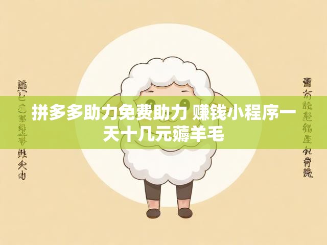 拼多多助力免费助力 赚钱小程序一天十几元薅羊毛