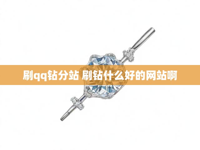 刷qq钻分站 刷钻什么好的网站啊
