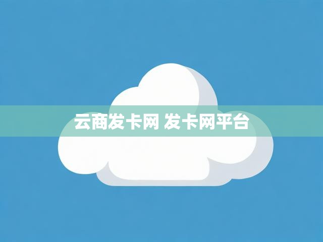 云商发卡网 发卡网平台
