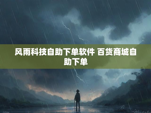 风雨科技自助下单软件 百货商城自助下单