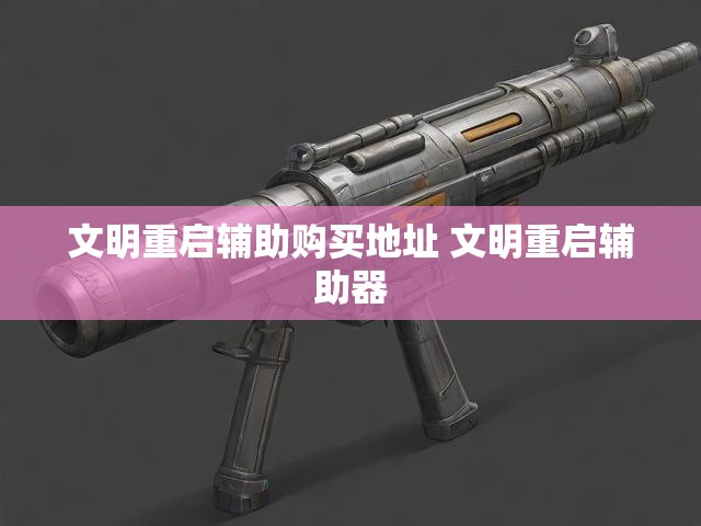文明重启辅助购买地址 文明重启辅助器