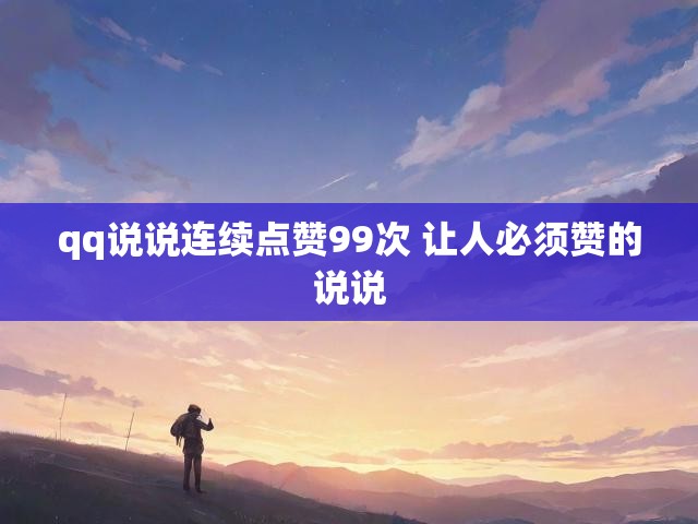 qq说说连续点赞99次 让人必须赞的说说