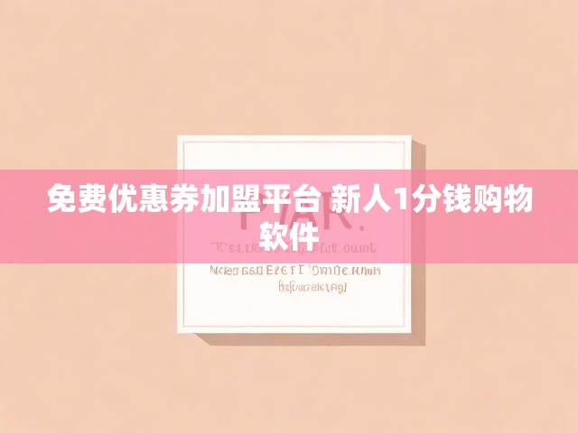 免费优惠券加盟平台 新人1分钱购物软件