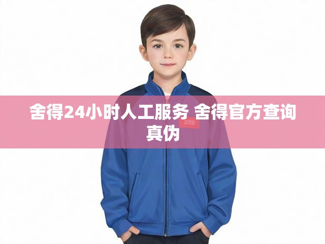舍得24小时人工服务 舍得官方查询真伪
