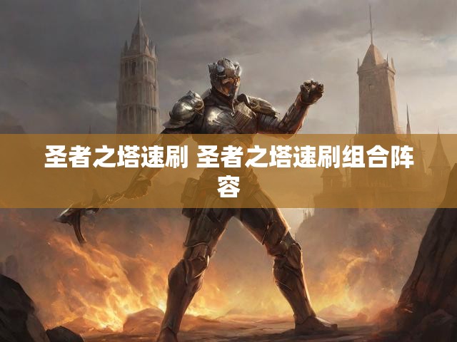 圣者之塔速刷 圣者之塔速刷组合阵容