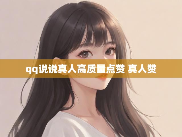 qq说说真人高质量点赞 真人赞