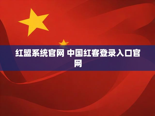 红盟系统官网 中国红客登录入口官网