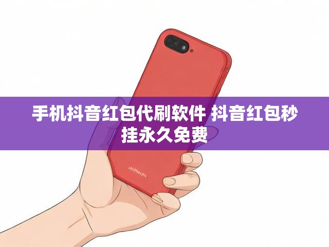 手机抖音红包代刷软件 抖音红包秒挂永久免费