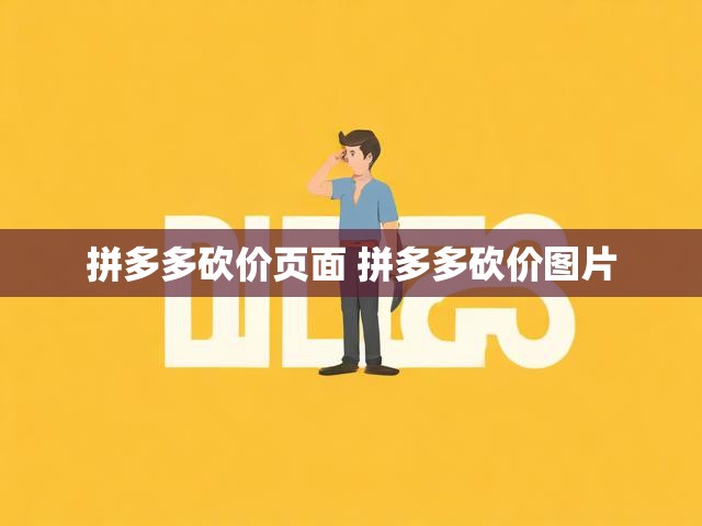 拼多多砍价页面 拼多多砍价图片