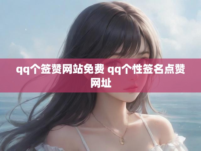 qq个签赞网站免费 qq个性签名点赞网址