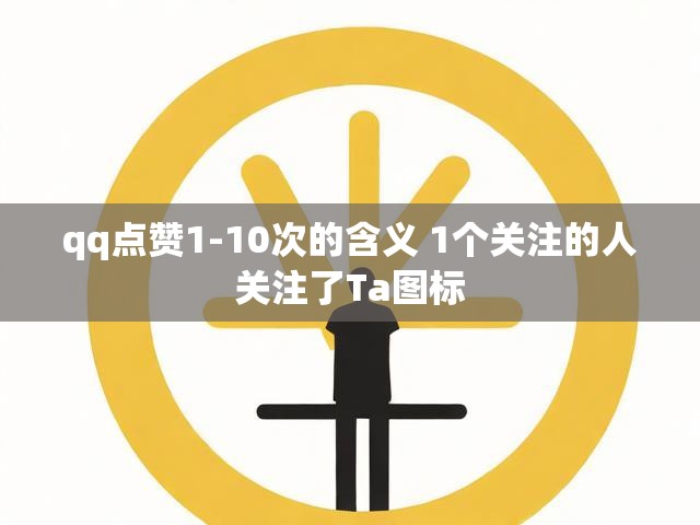 qq点赞1-10次的含义 1个关注的人关注了Ta图标