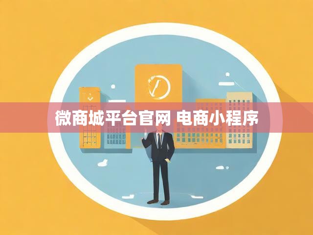 微商城平台官网 电商小程序