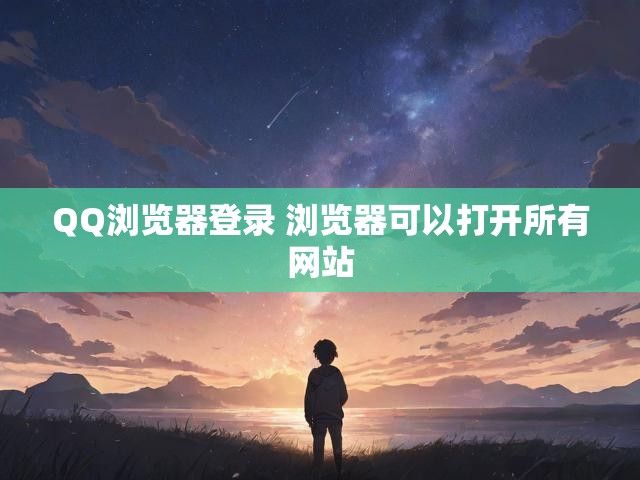 QQ浏览器登录 浏览器可以打开所有网站